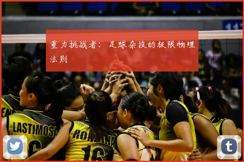 重力挑战者：足球杂技的极限物理法则