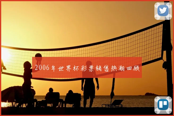 2006年世界杯彩票销售热潮回顾
