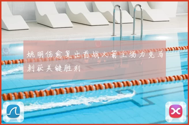 姚明伤愈复出首战火箭主场力克马刺获关键胜利