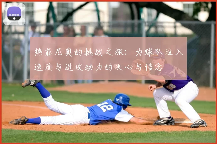 热菲尼奥的挑战之旅：为球队注入速度与进攻动力的决心与信念
